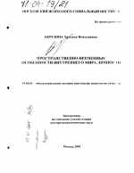 Диссертация по психологии на тему «Пространственно-временные особенности внутреннего мира личности», специальность ВАК РФ 19.00.01 - Общая психология, психология личности, история психологии