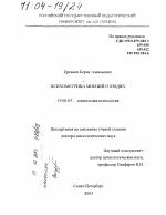 Диссертация по психологии на тему «Психометрика мнений о людях», специальность ВАК РФ 19.00.05 - Социальная психология