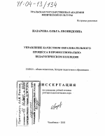 Диссертация по педагогике на тему «Управление качеством образовательного процесса в профессионально-педагогическом колледже», специальность ВАК РФ 13.00.01 - Общая педагогика, история педагогики и образования