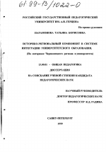Диссертация по педагогике на тему «Историко-региональный компонент в системе интеграции университетского образования», специальность ВАК РФ 13.00.01 - Общая педагогика, история педагогики и образования
