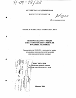 Диссертация по психологии на тему «Психическая регуляция операторской деятельности в особых условиях», специальность ВАК РФ 19.00.03 - Психология труда. Инженерная психология, эргономика.