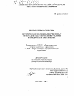 Диссертация по педагогике на тему «Историческая эволюция, теория и опыт интеграции педагогической культуры в юридическое образование», специальность ВАК РФ 13.00.01 - Общая педагогика, история педагогики и образования