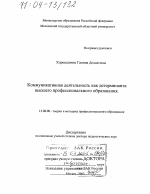 Диссертация по педагогике на тему «Коммуникативная деятельность как детерминанта высшего профессионального образования», специальность ВАК РФ 13.00.08 - Теория и методика профессионального образования