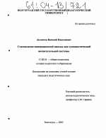 Диссертация по педагогике на тему «Становление инновационной школы как гуманистической воспитательной системы», специальность ВАК РФ 13.00.01 - Общая педагогика, история педагогики и образования