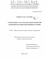 Диссертация по педагогике на тему «Учебная книга как средство педагогической поддержки младших школьников в учении», специальность ВАК РФ 13.00.01 - Общая педагогика, история педагогики и образования