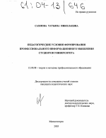 Диссертация по педагогике на тему «Педагогические условия формирования профессионального информационного мышления студентов университета», специальность ВАК РФ 13.00.08 - Теория и методика профессионального образования