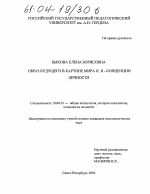 Диссертация по психологии на тему «Образ будущего в картине мира и Я-концепции личности», специальность ВАК РФ 19.00.01 - Общая психология, психология личности, история психологии