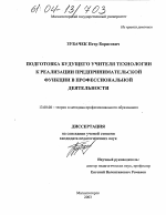 Диссертация по педагогике на тему «Подготовка будущего учителя технологии к реализации предпринимательской функции в профессиональной деятельности», специальность ВАК РФ 13.00.08 - Теория и методика профессионального образования