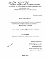 Диссертация по педагогике на тему «Формирование математической культуры студентов технических вузов на основе технологии модульного обучения», специальность ВАК РФ 13.00.08 - Теория и методика профессионального образования