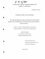 Диссертация по педагогике на тему «Методы обучения будущего семейного социального педагога как специалиста открытого воспитательного пространства», специальность ВАК РФ 13.00.02 - Теория и методика обучения и воспитания (по областям и уровням образования)