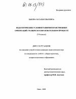 Диссертация по педагогике на тему «Педагогические условия развития нравственных ориентаций учащихся в образовательном процессе», специальность ВАК РФ 13.00.01 - Общая педагогика, история педагогики и образования