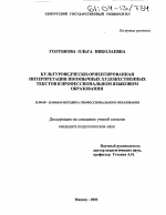 Диссертация по педагогике на тему «Культуроведчески-ориентированная интерпретация иноязычных художественных текстов в профессиональном языковом образовании», специальность ВАК РФ 13.00.08 - Теория и методика профессионального образования