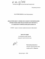 Диссертация по педагогике на тему «Дидактические условия поэтапного формирования профессионально-педагогического интереса студентов в графической деятельности», специальность ВАК РФ 13.00.08 - Теория и методика профессионального образования