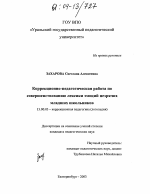 Диссертация по педагогике на тему «Коррекционно-педагогическая работа по совершенствованию лексики эмоций незрячих младших школьников», специальность ВАК РФ 13.00.03 - Коррекционная педагогика (сурдопедагогика и тифлопедагогика, олигофренопедагогика и логопедия)