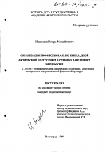 Диссертация по педагогике на тему «Организация профессионально-прикладной физической подготовки в учебных заведениях МВД России», специальность ВАК РФ 13.00.04 - Теория и методика физического воспитания, спортивной тренировки, оздоровительной и адаптивной физической культуры