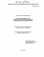 Диссертация по педагогике на тему «Управление процессом личностного развития учащихся в общеобразовательной школе», специальность ВАК РФ 13.00.01 - Общая педагогика, история педагогики и образования