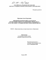 Диссертация по педагогике на тему «Иноязычная подготовка как фактор профессионального становления специалиста отрасли связи в средней профессиональной школе», специальность ВАК РФ 13.00.01 - Общая педагогика, история педагогики и образования