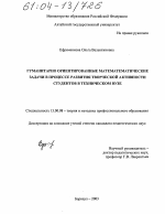 Диссертация по педагогике на тему «Гуманитарно ориентированные математические задачи в процессе развития творческой активности студентов в техническом вузе», специальность ВАК РФ 13.00.08 - Теория и методика профессионального образования