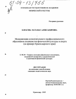 Диссертация по педагогике на тему «Модернизация дополнительного профессионального образования специалистов физической культуры и спорта», специальность ВАК РФ 13.00.04 - Теория и методика физического воспитания, спортивной тренировки, оздоровительной и адаптивной физической культуры