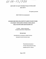 Диссертация по педагогике на тему «Междисциплинарная интеграция в подготовке будущих учителей к профессионально-педагогической деятельности», специальность ВАК РФ 13.00.01 - Общая педагогика, история педагогики и образования