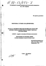 Диссертация по педагогике на тему «Начала логики и методологии как средство профессиональной подготовки учителя математики», специальность ВАК РФ 13.00.02 - Теория и методика обучения и воспитания (по областям и уровням образования)