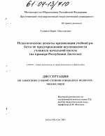 Диссертация по педагогике на тему «Педагогические аспекты учебной работы по предупреждению неуспеваемости учащихся начальной школы», специальность ВАК РФ 13.00.01 - Общая педагогика, история педагогики и образования