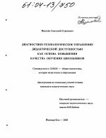 Диссертация по педагогике на тему «Диагностико-технологическое управление дидактической доступностью как основа повышения качества обучения школьников», специальность ВАК РФ 13.00.01 - Общая педагогика, история педагогики и образования