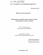 Диссертация по педагогике на тему «Формирование намерений самореализации учащихся инновационных учебных заведений», специальность ВАК РФ 13.00.01 - Общая педагогика, история педагогики и образования