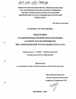 Диссертация по педагогике на тему «Подготовка студентов педагогического колледжа к работе в сельской школе», специальность ВАК РФ 13.00.01 - Общая педагогика, история педагогики и образования