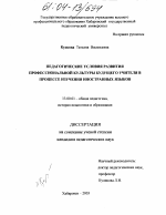 Диссертация по педагогике на тему «Педагогические условия развития профессиональной культуры будущего учителя в процессе изучения иностранного языка», специальность ВАК РФ 13.00.01 - Общая педагогика, история педагогики и образования