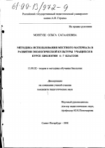 Диссертация по педагогике на тему «Методика использования местного материала в развитии экологической культуры учащихся в курсе биологии 6-7 классов», специальность ВАК РФ 13.00.02 - Теория и методика обучения и воспитания (по областям и уровням образования)