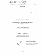 Диссертация по педагогике на тему «Развивающие технологии обучения учащихся в лицее», специальность ВАК РФ 13.00.01 - Общая педагогика, история педагогики и образования