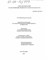 Диссертация по педагогике на тему «Физическое воспитание как средство целостного развития личности студента вуза», специальность ВАК РФ 13.00.05 - Теория, методика и организация социально-культурной деятельности