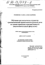 Диссертация по педагогике на тему «Обучение англоязычных студентов грамматической правильности русской речи на основе принципа контрастности», специальность ВАК РФ 13.00.02 - Теория и методика обучения и воспитания (по областям и уровням образования)