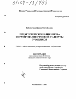 Диссертация по педагогике на тему «Педагогическое влияние на формирование речевой культуры учащихся», специальность ВАК РФ 13.00.01 - Общая педагогика, история педагогики и образования