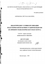 Диссертация по педагогике на тему «Дидактические условия организации педагогической практики студентов педвузов», специальность ВАК РФ 13.00.08 - Теория и методика профессионального образования