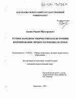 Диссертация по педагогике на тему «Устное народное творчество как источник формирования личности ребенка в семье», специальность ВАК РФ 13.00.01 - Общая педагогика, история педагогики и образования