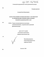 Диссертация по педагогике на тему «Возрастное влияние координационных способностей на формирование основных двигательных умений и навыков детей 4-6 лет», специальность ВАК РФ 13.00.04 - Теория и методика физического воспитания, спортивной тренировки, оздоровительной и адаптивной физической культуры