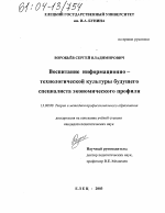 Диссертация по педагогике на тему «Воспитание информационно-технологической культуры будущего специалиста экономического профиля», специальность ВАК РФ 13.00.08 - Теория и методика профессионального образования