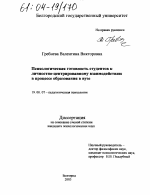 Диссертация по психологии на тему «Психологическая готовность студентов к личностно-центрированному взаимодействию в процессе образования в вузе», специальность ВАК РФ 19.00.07 - Педагогическая психология