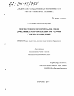 Диссертация по педагогике на тему «Педагогическое проектирование среды дополнительного образования как условие самореализации детей», специальность ВАК РФ 13.00.01 - Общая педагогика, история педагогики и образования