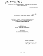 Диссертация по педагогике на тему «Педагогические условия преодоления негативных стереотипов общения младших школьников», специальность ВАК РФ 13.00.01 - Общая педагогика, история педагогики и образования