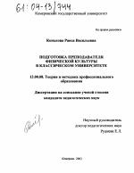 Диссертация по педагогике на тему «Подготовка преподавателя физической культуры в классическом университете», специальность ВАК РФ 13.00.08 - Теория и методика профессионального образования