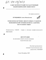 Диссертация по педагогике на тему «Технология обучения иностранных студентов экономической терминологии на занятиях по русскому языку», специальность ВАК РФ 13.00.08 - Теория и методика профессионального образования