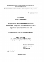 Диссертация по педагогике на тему «Подготовка воспитателя-гувернера в системе среднего профессионального педагогического образования», специальность ВАК РФ 13.00.01 - Общая педагогика, история педагогики и образования