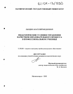 Диссертация по педагогике на тему «Педагогические условия управления качеством образовательного процесса в профессиональном училище», специальность ВАК РФ 13.00.08 - Теория и методика профессионального образования