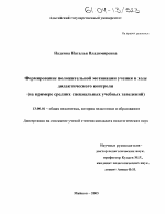 Диссертация по педагогике на тему «Формирование положительной мотивации учения в ходе дидактического контроля», специальность ВАК РФ 13.00.01 - Общая педагогика, история педагогики и образования