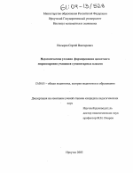 Диссертация по педагогике на тему «Педагогические условия формирования целостного мировоззрения учащихся гуманитарных классов», специальность ВАК РФ 13.00.01 - Общая педагогика, история педагогики и образования