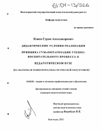 Диссертация по педагогике на тему «Дидактические условия реализации принципа гуманитаризации учебно-воспитательного процесса в педагогическом вузе», специальность ВАК РФ 13.00.08 - Теория и методика профессионального образования