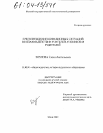 Диссертация по педагогике на тему «Предупреждение конфликтных ситуаций во взаимодействии учителей, учеников и родителей», специальность ВАК РФ 13.00.01 - Общая педагогика, история педагогики и образования